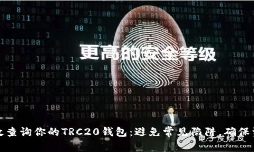 如何高效查询你的TRC20钱包：避免常见陷阱，确保资金安全