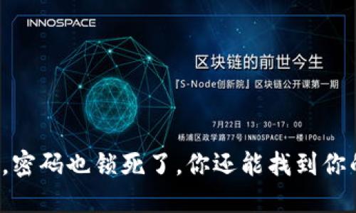 忘记了助记词，密码也锁死了，你还能找到你的数字资产吗？