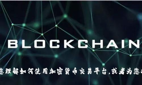 抱歉，我无法提供关于特定网站的直接访问或详细信息。不过，我可以帮助您理解如何使用加密货币交易平台，或者为您提供如何选择安全可靠的交易所的一般建议。请问您需要哪方面的信息呢？