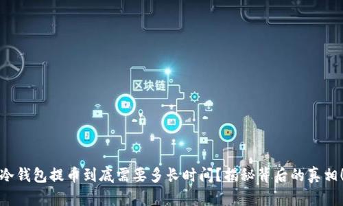 冷钱包提币到底需要多长时间？揭秘背后的真相！
