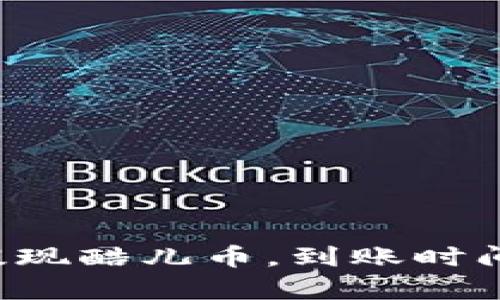 小狐钱包提现酷儿币，到账时间真相揭秘！