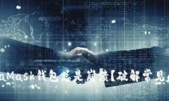 为什么你的MetaMask钱包总是崩溃？破解常见问题的