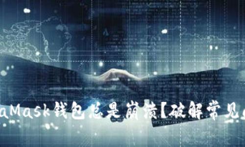 为什么你的MetaMask钱包总是崩溃？破解常见问题的终极指南!