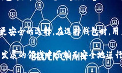 TokenPocket 不是冷钱包，而是一个热钱包。虽然许多用户使用 TokenPocket 来存储和管理他们的数字资产，但它与冷钱包（如硬件钱包或纸钱包）存在一些重要区别。以下是对 TokenPocket 的详细解释以及它与冷钱包的对比。

什么是 TokenPocket？
TokenPocket 是一款多链钱包应用，用户可以在其中管理多种数字货币和代币。它支持Ethereum、Tron、EOS等多个区块链网络，具备丰富的功能，包括资产管理、去中心化交易所（DEX）交易、DApp 访问、NFT 管理等。简单来说，TokenPocket 是一个集成了多种功能的热钱包，方便用户进行频繁的交易和与区块链应用交互。

热钱包与冷钱包的区别
在理解 TokenPocket 的性质时，有必要了解热钱包（Hot Wallet）与冷钱包（Cold Wallet）的主要区别。热钱包是指与互联网连接的钱包，用户可以随时访问和使用自己的加密资产。尽管热钱包使用方便，但由于网络连接，它们的安全性通常较低，更容易受到黑客攻击。

相对而言，冷钱包是完全离线的，通常以硬件形式存在。例如，像 Ledger 和 Trezor 这样的硬件钱包，即使在互联网上的环境中，它们也能有效保护用户的私钥。这使得冷钱包在存储大量加密资产时被广泛认同为一种安全选择。

TokenPocket的安全性
虽然 TokenPocket 灵活便捷，但作为热钱包，它的安全性依然优于许多其他热钱包产品。TokenPocket 提供了一些安全措施，如私钥本地存储、账户密码保护和生物识别认证等功能。这些措施增强了用户资产的安全性，但与冷钱包相比，仍然存在一定的风险。如果用户在使用 TokenPocket 时不小心点击了钓鱼链接，或者在不安全的网络环境中进行交易，可能会导致资产损失。

如何安全使用 TokenPocket？
为了在使用 TokenPocket 时确保安全，用户可以采取多种措施。首先，不要随便点击未知链接或下载不明的 DApp。其次，确保手机或电脑上的软件是最新的，以防止已知漏洞被利用。此外，用户还应定期备份助记词，确保如果设备丢失，则能够恢复账户。

为何选择传统冷钱包？
尽管 TokenPocket 提供了良好的用户体验，但并不适合存储大量资产，尤其是长期持有的投资。对于想要长时间保存资产的用户来说，冷钱包无疑是一个更好的选择。在冷钱包中，即使设备被盗，黑客也无法直接访问用户的资产，因为私钥是完全离线储存的。

总结
总的来说，TokenPocket 是一个功能强大且易于使用的热钱包，适合那些想要方便访问和管理加密资产的用户。然而，对于长期存储大量数字资产的用户，冷钱包仍然是一个更安全的选择。在选择钱包时，用户应根据自己的需求和资产管理策略决定使用哪种类型的钱包。

无论你是选择 TokenPocket 还是冷钱包，最重要的还是要了解如何安全地管理你的数字资产。教育自己了解区块链和加密货币，提高自我保护的意识，将有助于在这个快速发展的领域中顺利而安全地进行投资。