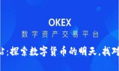 十大虚拟币交易网站：探索数字货币的明天，找