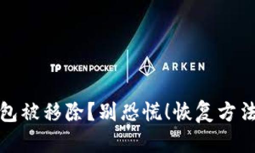 小狐钱包被移除？别恐慌！恢复方法大揭秘