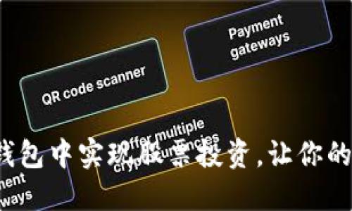 如何在数字货币钱包中实现股票投资，让你的资产增值新风口？