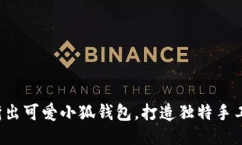 轻松折出可爱小狐钱包，打造独特手工艺术！