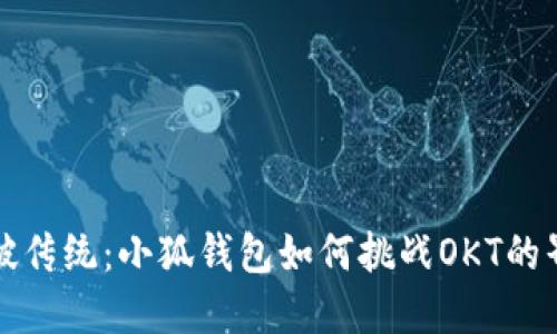 打破传统：小狐钱包如何挑战OKT的界限