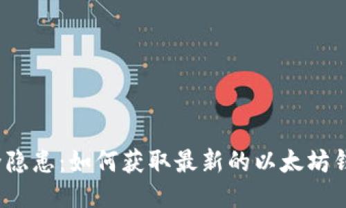 告别安全隐患：如何获取最新的以太坊钱包版本？