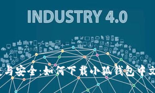 追求便捷与安全：如何下载小狐钱包中文版安卓？