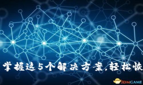 冷钱包失效？掌握这5个解决方案，轻松恢复资产安全！