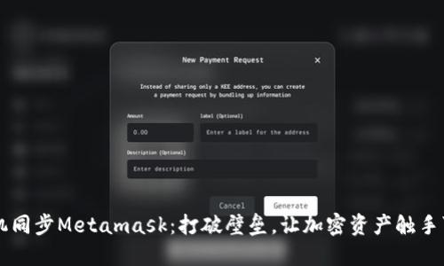 手机同步Metamask：打破壁垒，让加密资产触手可及