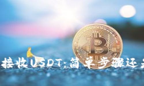 用小狐钱包接收USDT：简单步骤还是复杂难题？