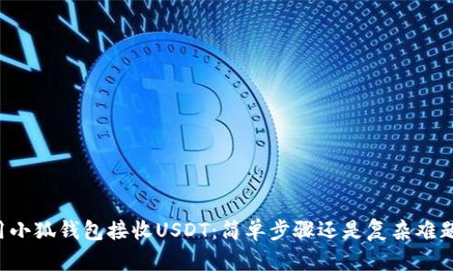 用小狐钱包接收USDT：简单步骤还是复杂难题？