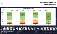 小狐钱包3.0版：颠覆你对数字钱包的认知，迎接