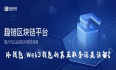 冷钱包：Web3钱包的真正取舍还是误解？