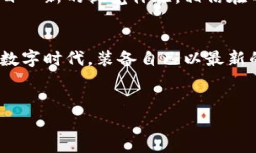 冷钱包硬钱包高清壁纸，保护你的数字资产与视觉享受的双重体验

冷钱包与硬钱包的定义
随着数字资产的迅速崛起，越来越多的人开始关注如何安全地存储这些虚拟货币。在这一过程中，冷钱包和硬钱包成为了非常重要的概念。冷钱包通常指的是离线存储解决方案，比如纸钱包或硬件钱包。硬钱包则是具体的物理设备，如Trezor或Ledger等品牌，它们具有更高的安全等级，使用户能够安全地存储和管理加密货币。

冷钱包与硬钱包的优势与劣势
使用冷钱包和硬钱包的主要好处在于安全性。与在线钱包相比，这种离线存储方式可以有效防止黑客攻击。然而，它们的使用也并非没有缺点。比如，用户需要承担更高的责任来妥善保管他们的助记词和私钥。一旦丢失，数字资产的恢复可能会变得非常复杂。

高清壁纸的选择与视觉体验
选择冷钱包和硬钱包的壁纸不仅仅是一种个人喜好，更是对保护数字资产的态度的另一种表达。高清图片能够提供惊艳的视觉效果，让用户在使用这些工具时感到愉悦。无论是精致的艺术设计，还是简约的理念表达，好的壁纸对于提升用户的体验感都有重要作用。

如何找到高质量的冷钱包硬钱包壁纸
如今网络上有许多网站提供高清壁纸下载服务，这里推荐几个值得参考的途径。首先，当然是一些专门提供高清壁纸资源的平台，如Unsplash、Pexels等，这些平台上的图片质量非常高，一般由专业摄影师拍摄，保障了视觉的冲击力。其次，社交媒体也是一个不错的选择，许多艺术家和设计师会在Instagram、Pinterest等平台分享他们的创作，用户不仅能找到优秀的壁纸，还有可能与创作者互动。

壁纸带来的情感共鸣
选择冷钱包或硬钱包的壁纸，实际上可以反映出用户对数字资产的看法和使用态度。比如，一个设计精美、富有未来感的壁纸可以激发用户的技术热情，强化他们对安全和灵活性的追求。此外，某些带有心理暗示的图案，亦或是代表某种文化的壁纸，能在潜移默化中增强用户对硬件安全的信心。

分享与交流—a life style
不妨考虑将自己喜欢的壁纸分享给朋友或在社交媒体上发布。这样的举动不仅能传递你对数字资产的重视，更能够引起更多人的关注和讨论。此外，有了共同的兴趣爱好，或许还能结识到更多志同道合的朋友，大家可以相互交流使用冷钱包和硬钱包的经验。

冷钱包与硬钱包壁纸的未来发展
随着数字货币市场的不断变化，未来在冷钱包和硬钱包的设计上，无论是技术表现还是视觉美感，都有可能出现更多创新。艺术家与设计师们将不断探索各种风格的融合，创造出令人耳目一新的视觉体验。相信在不久的将来，我们会看到越来越多的具有高艺术性和实用性的壁纸问世，这不仅为用户带来视觉享受，也让数字资产的存储体验更加丰富多元。

总结
冷钱包和硬钱包的使用不仅在于保护数字资产的安全，更是一种视觉和心理的享受。选择合适的高清壁纸，充分表达对加密货币的态度，让这段数字旅程更具个性化。在这个迅速发展的数字时代，装备自己以最新的工具，绝对是每一个投资者的责任和义务。

冷钱包,硬钱包,高清壁纸/guanjianci
冷钱包硬钱包高清壁纸，保护你的数字资产与视觉享受的双重体验