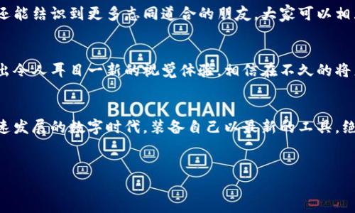 冷钱包硬钱包高清壁纸，保护你的数字资产与视觉享受的双重体验

冷钱包与硬钱包的定义
随着数字资产的迅速崛起，越来越多的人开始关注如何安全地存储这些虚拟货币。在这一过程中，冷钱包和硬钱包成为了非常重要的概念。冷钱包通常指的是离线存储解决方案，比如纸钱包或硬件钱包。硬钱包则是具体的物理设备，如Trezor或Ledger等品牌，它们具有更高的安全等级，使用户能够安全地存储和管理加密货币。

冷钱包与硬钱包的优势与劣势
使用冷钱包和硬钱包的主要好处在于安全性。与在线钱包相比，这种离线存储方式可以有效防止黑客攻击。然而，它们的使用也并非没有缺点。比如，用户需要承担更高的责任来妥善保管他们的助记词和私钥。一旦丢失，数字资产的恢复可能会变得非常复杂。

高清壁纸的选择与视觉体验
选择冷钱包和硬钱包的壁纸不仅仅是一种个人喜好，更是对保护数字资产的态度的另一种表达。高清图片能够提供惊艳的视觉效果，让用户在使用这些工具时感到愉悦。无论是精致的艺术设计，还是简约的理念表达，好的壁纸对于提升用户的体验感都有重要作用。

如何找到高质量的冷钱包硬钱包壁纸
如今网络上有许多网站提供高清壁纸下载服务，这里推荐几个值得参考的途径。首先，当然是一些专门提供高清壁纸资源的平台，如Unsplash、Pexels等，这些平台上的图片质量非常高，一般由专业摄影师拍摄，保障了视觉的冲击力。其次，社交媒体也是一个不错的选择，许多艺术家和设计师会在Instagram、Pinterest等平台分享他们的创作，用户不仅能找到优秀的壁纸，还有可能与创作者互动。

壁纸带来的情感共鸣
选择冷钱包或硬钱包的壁纸，实际上可以反映出用户对数字资产的看法和使用态度。比如，一个设计精美、富有未来感的壁纸可以激发用户的技术热情，强化他们对安全和灵活性的追求。此外，某些带有心理暗示的图案，亦或是代表某种文化的壁纸，能在潜移默化中增强用户对硬件安全的信心。

分享与交流—a life style
不妨考虑将自己喜欢的壁纸分享给朋友或在社交媒体上发布。这样的举动不仅能传递你对数字资产的重视，更能够引起更多人的关注和讨论。此外，有了共同的兴趣爱好，或许还能结识到更多志同道合的朋友，大家可以相互交流使用冷钱包和硬钱包的经验。

冷钱包与硬钱包壁纸的未来发展
随着数字货币市场的不断变化，未来在冷钱包和硬钱包的设计上，无论是技术表现还是视觉美感，都有可能出现更多创新。艺术家与设计师们将不断探索各种风格的融合，创造出令人耳目一新的视觉体验。相信在不久的将来，我们会看到越来越多的具有高艺术性和实用性的壁纸问世，这不仅为用户带来视觉享受，也让数字资产的存储体验更加丰富多元。

总结
冷钱包和硬钱包的使用不仅在于保护数字资产的安全，更是一种视觉和心理的享受。选择合适的高清壁纸，充分表达对加密货币的态度，让这段数字旅程更具个性化。在这个迅速发展的数字时代，装备自己以最新的工具，绝对是每一个投资者的责任和义务。

冷钱包,硬钱包,高清壁纸/guanjianci
冷钱包硬钱包高清壁纸，保护你的数字资产与视觉享受的双重体验