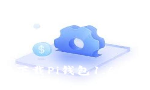 心动不如行动：立即下载Pi钱包1.6.1，掌控您的加密资产！