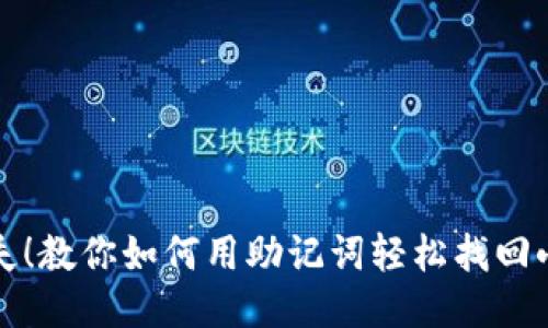 别让钱包遗失！教你如何用助记词轻松找回小狐钱包账号