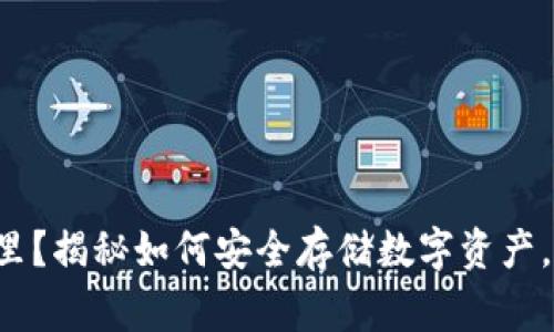 冷钱包放在家里？揭秘如何安全存储数字资产，避免意外损失！