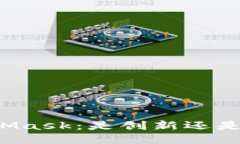 MetaMask：是创新还是骗局？