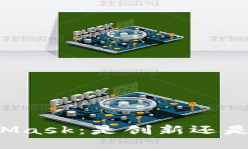 MetaMask：是创新还是骗局？