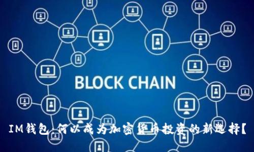 IM钱包：何以成为加密货币投资的新选择？