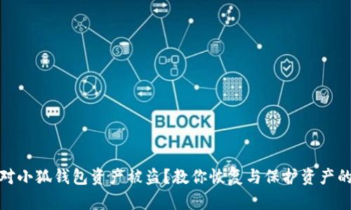 如何应对小狐钱包资产被盗？教你恢复与保护资产的全攻略