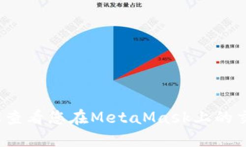 如何轻松查看您在MetaMask上的交易记录？