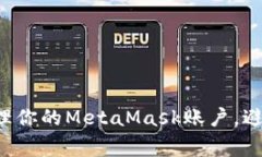 如何安全管理你的MetaMask账户，避免常见陷阱！