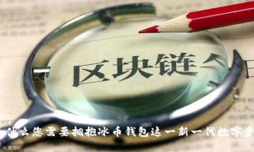 打破传统：为什么您需要拥抱冰币钱包这一新一代数字资产管理工具