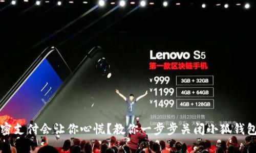 为何你的免密支付会让你心慌？教你一步步关闭小狐钱包的免密支付