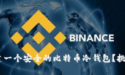 如何利用PHP创建一个安全的比特币冷钱包？挑战你的技术极限！