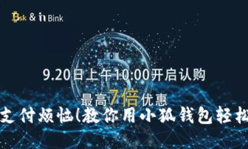 抵御支付烦恼！教你用小狐钱包轻松购物