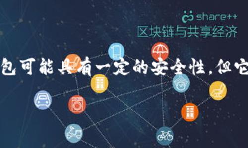 回答：链上钱包通常是指在区块链网络上生成和管理的数字钱包，而冷钱包则是指在离线状态下存储私钥的方式。虽然链上钱包可能具有一定的安全性，但它们并不等同于冷钱包。冷钱包通常被认为是更安全的选择，因为它们不与互联网直接连接，可以有效降低被黑客攻击的风险。 

如果您有更多具体的问题或者想深入了解链上钱包和冷钱包的区别，欢迎继续询问！