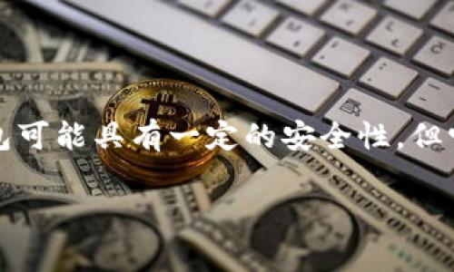 回答：链上钱包通常是指在区块链网络上生成和管理的数字钱包，而冷钱包则是指在离线状态下存储私钥的方式。虽然链上钱包可能具有一定的安全性，但它们并不等同于冷钱包。冷钱包通常被认为是更安全的选择，因为它们不与互联网直接连接，可以有效降低被黑客攻击的风险。 

如果您有更多具体的问题或者想深入了解链上钱包和冷钱包的区别，欢迎继续询问！