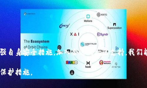 冷钱包被偷了，报警有用还是徒劳无功？

冷钱包, 盗窃, 报警/guanjianci

在当今的数字金融时代，越来越多的人开始将自己的资产放在虚拟货币上，冷钱包因此而广受欢迎。冷钱包虽然可以有效地保护资产，但如果不幸被盗，许多人不禁会问：“报警有用吗？”这个问题其实并没有简单的一刀切的答案。我们需要从多个方面来探讨这一问题。

冷钱包的基本概念

首先，了解冷钱包的基本概念非常必要。冷钱包指的是离线存储虚拟货币的一种方式，相较于热钱包，冷钱包的安全性更高。在热钱包上，用户的私钥通常是在线存储的，容易受到网络攻击的威胁；而冷钱包则是将私钥储存在与网络完全隔离的设备或纸张上，减少了被黑客攻击的风险。尽管如此，冷钱包依然并非绝对安全，例如丢失、被窃取或损坏等情况。

报警的意义与挑战

当冷钱包被盗时，报警是一个合理的选择。然而，是否“有用”则取决于多种因素。我们首先要明白报警的意义。在许多国家和地区，报警并不仅仅是一种法律程序，同时也是寻求帮助的途径。通过报警，用户可以将事件记录在案，这可能有助于后续的调查工作。

然而，报警的挑战在于虚拟货币的匿名性和去中心化特征。与传统资产不同，虚拟货币的交易记录通常是公开的，但身份却是隐秘的。这意味着，警方在追踪被盗资产时，往往难以有效确定窃贼的身份。

当地法律与法规的影响

报警的效果在很大程度上取决于当地法律和法规的相关性。在某些国家和地区，政府对虚拟货币盗窃案的重视程度较高，警方通常会采取积极行动来追查案件。而在其他地方，法律体系对虚拟货币的认可尚不明确，报警后可能面临被忽视的风险。

社区与资源的支持

除了报警，许多虚拟货币社区也提供了帮助和支持。通过各种在线平台和社交媒体，用户可以寻求其他受害者的经验分享，甚至组织起来反击诈骗行为。在这个过程中，与其他人共享信息和资源，可能会产生意想不到的积极效果。

如何提高资产安全性

无论报警的结果如何，预防和提升资产的安全性都是十分重要的。用户可以采取一些措施来确保自己的冷钱包更加安全，比如：

ul
  li多重备份：在不同的地点和设备上备份私钥，这样即使一个备份被盗，用户依然可以从其他地方恢复资产。/li
  li物理安全：确保冷钱包存储设备的物理安全，不轻易放在容易被偷的地方。/li
  li提升网络安全意识：在涉及数字资产时始终维持良好的网络安全习惯，例如使用强密码、启用双重身份认证等。/li
/ul

总结与反思

在冷钱包被盗的情况下，报警有其价值，但并不是唯一的解决方案。理解整个过程的复杂性以及如何从中学习，是我们面对数字资产时必需的思考。通过加强自身安全措施，加入合适的社区支持，我们能够在一定程度上保护自己的资产，更好地适应这个变幻莫测的虚拟时代。

最终，每个人都需要结合自身的情况和所处环境，来评估报警与否的决策。在不断变化的数字金融世界中，增强自身的安全意识和防范能力，才是最有效的保护措施。