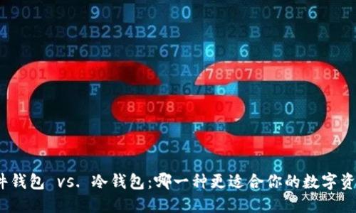 选择硬件钱包 vs. 冷钱包：哪一种更适合你的数字资产保护？
