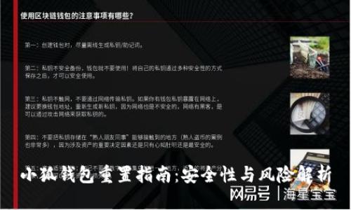 小狐钱包重置指南：安全性与风险解析