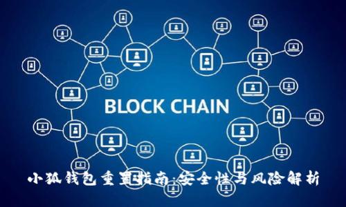 小狐钱包重置指南：安全性与风险解析