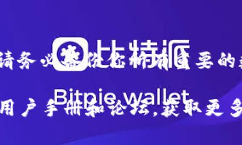 jiaoti小狐钱包恢复出厂设置的全面指南：当你失去信心时，重启是最佳选择/jiaoti
小狐钱包, 恢复出厂设置, 钱包安全/guanjianci

引言
在数字货币迅猛发展的今天，越来越多的人开始使用电子钱包来管理自己的资产。然而，随着钱包中的财务信息变得越来越重要，良好的管理策略显得尤为关键。当我们在数字货币交易中遇到问题时，有时最有效的解决办法就是让一切回归原点——恢复出厂设置。今天，我们要探讨的是如何在小狐钱包中进行这一操作，以及在何种情况下应该选择这个步骤。

什么是小狐钱包？
小狐钱包是一款广受欢迎的数字货币钱包应用，它为用户提供了便捷的资产管理服务，支持多种主流和小众虚拟货币的存储、交易以及管理。其用户友好的界面和强大的安全保护功能，让它成为了许多数字货币投资者的优选。然而，无论多么优秀的应用，都有可能因为使用不当、软件故障或其他原因而导致用户面临问题。此时，恢复出厂设置意味着将钱包恢复到最初的状态，这对解决一些困扰用户的问题可能非常有效。

为什么要恢复出厂设置？
恢复出厂设置是一个非常强大的操作，其主要目的是清除钱包中的所有数据和设置，将其重置为初始状态。以下是一些常见的原因，可能会促使你考虑执行此操作：
ul
    listrong账户安全问题：/strong如果你怀疑你的账户安全受到威胁，例如遭遇钓鱼攻击或密码泄露，恢复出厂设置可以帮助你重新设置账户安全。/li
    listrong软件问题：/strong在使用过程中，如果钱包出现了频繁的崩溃、卡顿或者其他技术故障，恢复出厂设置可以帮助解决这些问题。/li
    listrong清理数据：/strong使用一段时间后，钱包中可能会积累大量的无用数据，恢复出厂设置可以让你清理这些冗余信息，让钱包运行更流畅。/li
/ul

如何在小狐钱包中恢复出厂设置？
现在，我们来详细了解一下在小狐钱包中如何恢复出厂设置。请按照以下步骤操作：
ol
    listrong备份重要数据：/strong在进行任何重置操作之前，确保你已经备份了所有重要的数据。这包括你的私钥、助记词以及任何其他你可能需要的信息。务必将这些信息保存在安全的地方，以免丢失。/li
    listrong打开小狐钱包应用：/strong在你的手机上找到并打开小狐钱包应用。确保你已登录到你的账户。/li
    listrong进入设置界面：/strong在应用的主界面，通常可以找到一个“设置”选项。点击进入设置页面，找到“账户管理”或“安全设置”等相关选项。/li
    listrong选择恢复出厂设置：/strong在设置中，寻找“恢复出厂设置”或“重置”选项。点击进入，你可能会看到一个警告，提示你恢复出厂设置将删除所有的数据和设置。/li
    listrong确认操作：/strong仔细阅读警告信息后，如果你确认需要进行此操作，点击“确认”或“重置”按钮。/li
    listrong重新启动应用：/strong完成重置后，重新启动钱包应用，你会发现它已经恢复到了初始状态。/li
/ol

恢复出厂设置后的注意事项
在成功完成恢复出厂设置后，一定要注意以下几点：
ul
    listrong重新导入账户：/strong你需要使用之前备份的助记词或私钥来重新导入你的账户。确保在输入这些信息时准确无误，以免造成资产损失。/li
    listrong检查安全设置：/strong在恢复后，请务必先检查并强化你的安全设置，例如启用双重认证等功能，提升账户的安全性。/li
    listrong更新应用：/strong有时应用本身的问题可能是导致故障的根源，因此建议在恢复出厂设置后检查应用是否有更新，及时安装最新版本。/li
/ul

何时应该考虑这个选项？
恢复出厂设置并不是解决所有问题的灵丹妙药。了解何时应该考虑这个选项是非常重要的。以下是一些你可能需要考虑恢复出厂设置的情境：
ul
    listrong遭遇账户异常：/strong如果你注意到账户中有异常交易，或者无法正常登陆时，恢复出厂设置能够帮助你排除故障，并重新设置账户安全。/li
    listrong应用故障频发：/strong如钱包应用频繁崩溃或卡顿，尤其是在更新了操作系统后，有时恢复出厂设置可以解决这些软硬件不兼容的问题。/li
    listrong功能设置失效：/strong如果你对钱包的某些功能进行了调整，但发现效果并不如意，且无法恢复到之前的状态，重置也许是一个好的选择。/li
/ul

结语
小狐钱包作为一款功能强大的数字货币钱包，在使用过程中难免会遇到各种问题。恢复出厂设置可以视为一种“重启”，在你感觉一切都失去控制的时刻，它能帮助你重新开始。在执行这一操作之前，请务必备份你所有重要的数据，并谨慎评估恢复的必要性。希望这篇指南能为你在使用小狐钱包时提供帮助，让你在数字货币的海洋中游刃有余。

最后，不管是处理钱包问题还是其他技术障碍，记住保持冷静，寻求专业帮助也是解决问题的良策。如果你在使用小狐钱包或其它电子钱包的过程中有任何疑问，可以随时咨询客服，或者查阅相关的用户手册和论坛，获取更多的信息和支持。