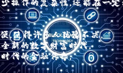   如何在不被盗的情况下安全管理比特币：冷钱包交易的挑战与机遇 / 

 guanjianci 比特币, 冷钱包, 交易 /guanjianci 

引言：拥抱数字货币的潮流
在过去的十年里，比特币的崛起彻底改变了我们的经济观念。越来越多的人开始意识到数字货币所提供的机遇与带来的风险。在这个快速发展的金融生态系统中，保护个人资产尤为重要。冷钱包作为一种储存比特币的方法，已然成为许多投资者的首选。然而，冷钱包的使用并非没有风险，如何在安全与便利之间找到平衡，确实是每一个比特币持有者都应认真思考的问题。

比特币：数字金矿的价值
比特币，作为第一种也是最受认可的加密货币，拥有着独特的价值与特性。它不受任何政府或金融机构的控制，交易过程去中心化，使用户的隐私得到了更好的保护。无论是作为投资资产，还是进行日常交易，比特币的流通性及其未来的潜力都吸引了无数人参与。
然而，这种新型货币的背后也暗藏风险。2017年和2021年比特币价格的牛市，吸引了大量投机者，但在市场波动中，不少人也遭受到巨大的资金损失。尤其是黑客攻击和网络诈骗，频频发生，让人对如何安全存储比特币感到不安。

冷钱包的概念与类型
冷钱包，顾名思义，是一种离线存储比特币和其他加密货币的解决方案。与在线钱包（热钱包）相比，冷钱包不会与互联网连接，因此被认为安全性更高。冷钱包通常有两种主要类型：硬件钱包和纸钱包。
硬件钱包是一种专用设备，能够生成和存储用户的私钥，而不需要暴露这些信息于互联网。这样的设备不仅方便，且较难受到黑客攻击。知名的硬件钱包品牌如Ledger和Trezor，市场反馈良好。
纸钱包则是一种更为传统的储存方式，用户可以将自己的私钥打印在纸上，完全不需要任何电子设备。虽然纸钱包的制作过程简单，但其风险在于，纸张损坏、丢失或被盗后，资产将不再可追溯。

冷钱包的优势：安全性与控制权
冷钱包的最大优点无疑是安全性。它们能够有效阻止黑客通过网络攻击窃取用户的比特币。此外，冷钱包的用户拥有对其比特币的完全控制权，用户可以随时决定何时进行交易、如何转移资产，这种自主权是热钱包无法比拟的。
此外，冷钱包还可以帮助用户抵御由于黑客攻击或交易所关闭等突发情况导致的资产损失。在许多情况下，交易所的安全性无法得到保障，而冷钱包可以为用户提供一个更加稳妥的选择。在这样的背景下，冷钱包的价值愈发凸显。

冷钱包交易的挑战：如何实现便捷与安全共存
尽管冷钱包在安全性方面表现优越，但在交易的便捷性上却面临着挑战。举个例子，从冷钱包转账到交易所进行交易的过程，要比使用热钱包复杂得多。通常，用户需要连接硬件钱包到电脑，再使用特定的软件进行确认，这一过程不免让一些用户感到繁琐。
此外，对于那些刚接触加密货币的新手来说，冷钱包的使用门槛可能较高。如何在保护资产的同时，保持交易的流畅度，是每位比特币持有者面临的一道难题。为了找到一条冷钱包与交易所之间的最佳路径，用户需要考虑多个因素，包括操作的简便性、系统的友好度等。

冷钱包交易的最佳实践：确保安全又高效
为了实现冷钱包交易的最佳实践，用户可以遵循以下几个步骤。首先，确保你的冷钱包固件保持最新。这样可以避免软件漏洞所带来的安全隐患。
其次，使用复杂的密码和双因素身份验证来提高安全性。这不仅可以保护冷钱包的访问权限，还能为用户提供额外的保险。此外，定期备份冷钱包的数据，以防止因设备损坏而造成比特币的永久损失。
还有，与其单独使用冷钱包进行所有交易，不如将资金分散。小额交易可以使用热钱包，而大额持有则放在冷钱包中，这是一种理智的资产管理策略。这样的组合不仅可以减少操作的复杂性，还能在一定程度上提高资金的流动性。

结论：未来的数字财富计划
在迅速变化的数字货币世界中，安全的资产存储与便捷的交易始终是一对矛盾体。冷钱包以其超强的安全性成为越来越多比特币持有者的选择，但是它在交易过程中的不便，使得许多人犹豫不决。
然而，随着科技的进步，冷钱包及其相关技术会不断，设置的安全措施会更加人性化，交易的流程也会变得更加简单。最终，美好的未来在于我们是否愿意去学习与适应这个全新的数字财富时代。
让我们共同努力，找到那条平衡安全与便利的道路，正如比特币的理念一般：赋予个体更多的控制权，每一次交易都是一次探索之旅，让我们在这趟旅程中，共同书写属于新时代的金融传奇。