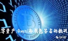 保护您的数字资产：Omni冷钱包签名的挑战与解决