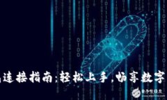 小狐钱包连接指南：轻松上手，畅享数字资产管