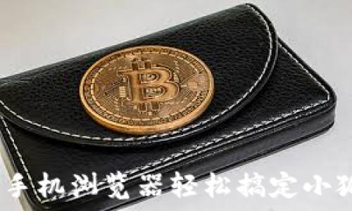   
告别繁琐，手机浏览器轻松搞定小狐钱包安装