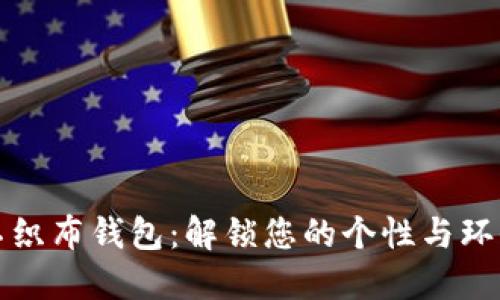 狐狸不织布钱包：解锁您的个性与环保之美