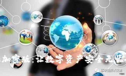 MetaMask加密版：让数字资产安全无忧的未来挑战