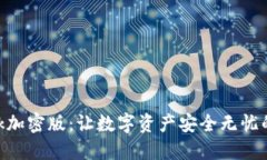 MetaMask加密版：让数字资产安全无忧的未来挑战